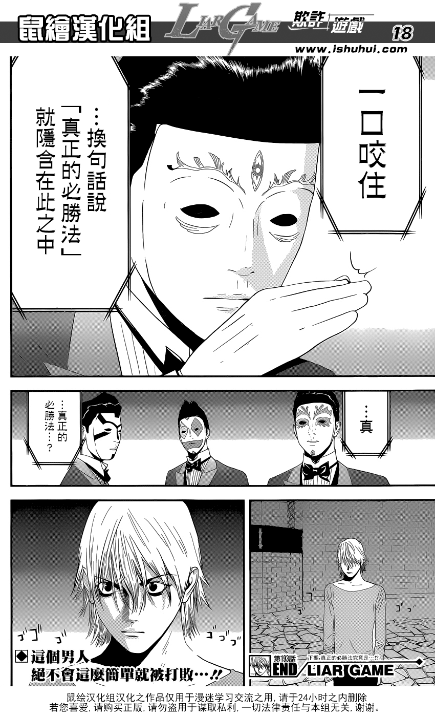 《欺诈游戏》漫画最新章节第193话 陷阱免费下拉式在线观看章节第【18】张图片