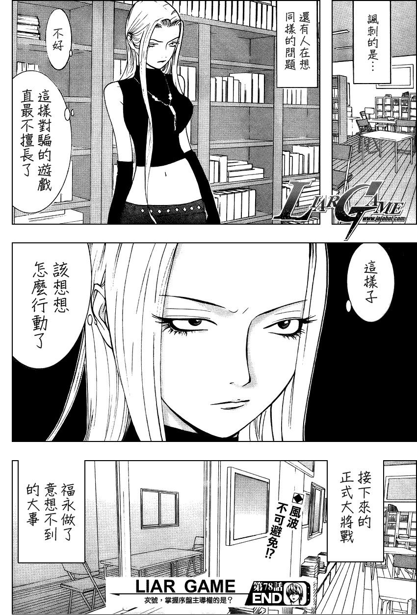 《欺诈游戏》漫画最新章节第78话免费下拉式在线观看章节第【18】张图片