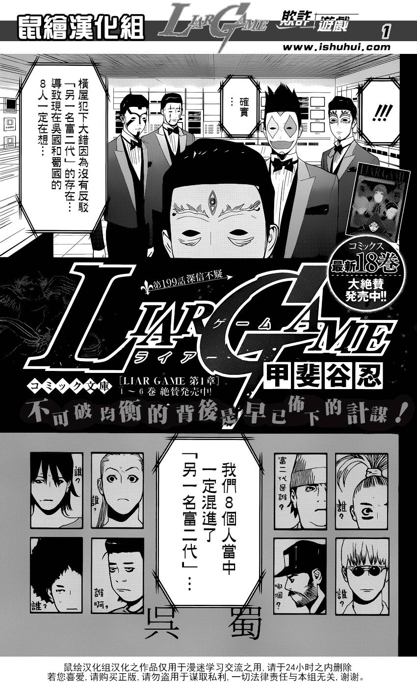 《欺诈游戏》漫画最新章节第199话 深信不疑免费下拉式在线观看章节第【2】张图片