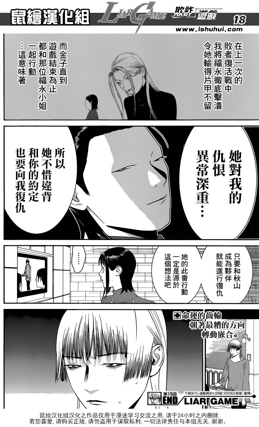 《欺诈游戏》漫画最新章节第178话 事与愿远免费下拉式在线观看章节第【18】张图片