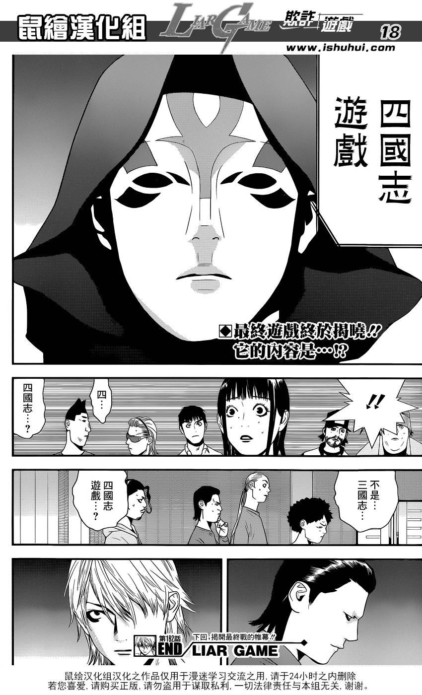 《欺诈游戏》漫画最新章节第182话 被托付的意志免费下拉式在线观看章节第【18】张图片