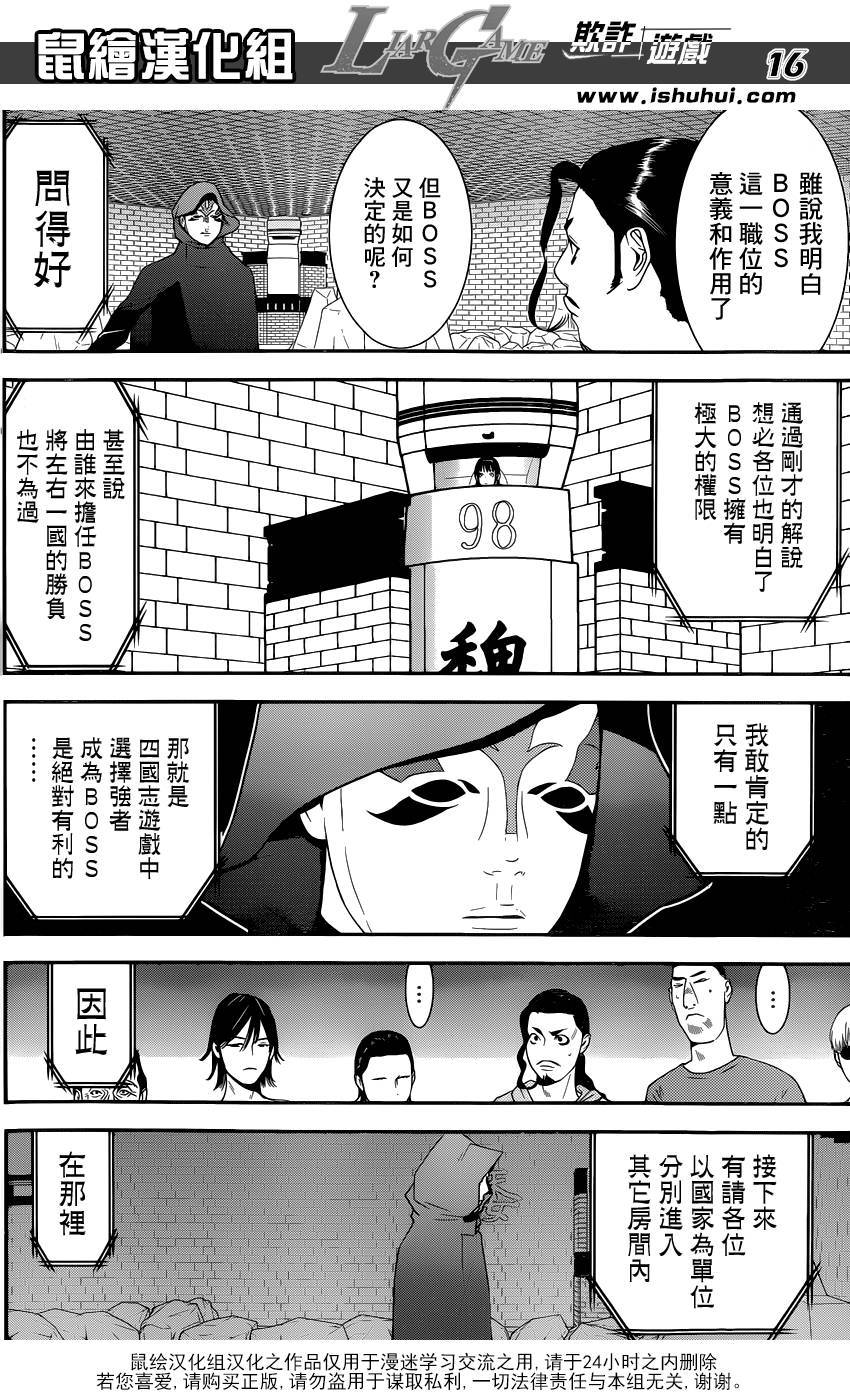 《欺诈游戏》漫画最新章节第184话 四国志游戏免费下拉式在线观看章节第【16】张图片