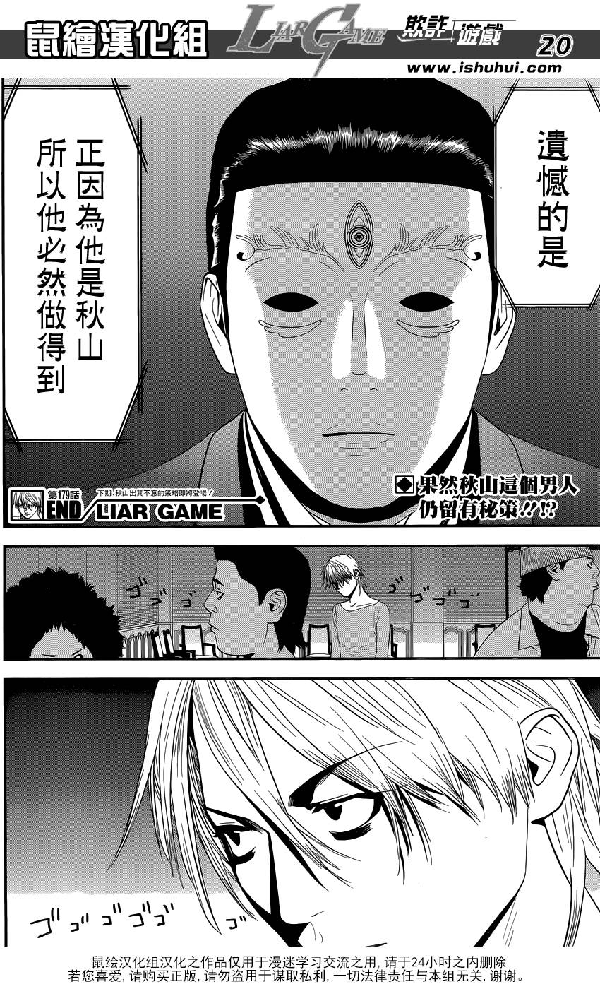 《欺诈游戏》漫画最新章节第179话 聚焦免费下拉式在线观看章节第【20】张图片