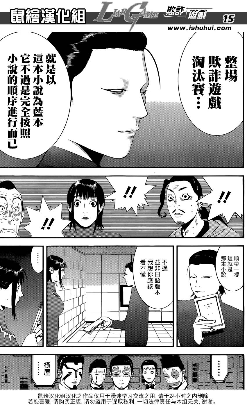 《欺诈游戏》漫画最新章节第177话 小说免费下拉式在线观看章节第【15】张图片