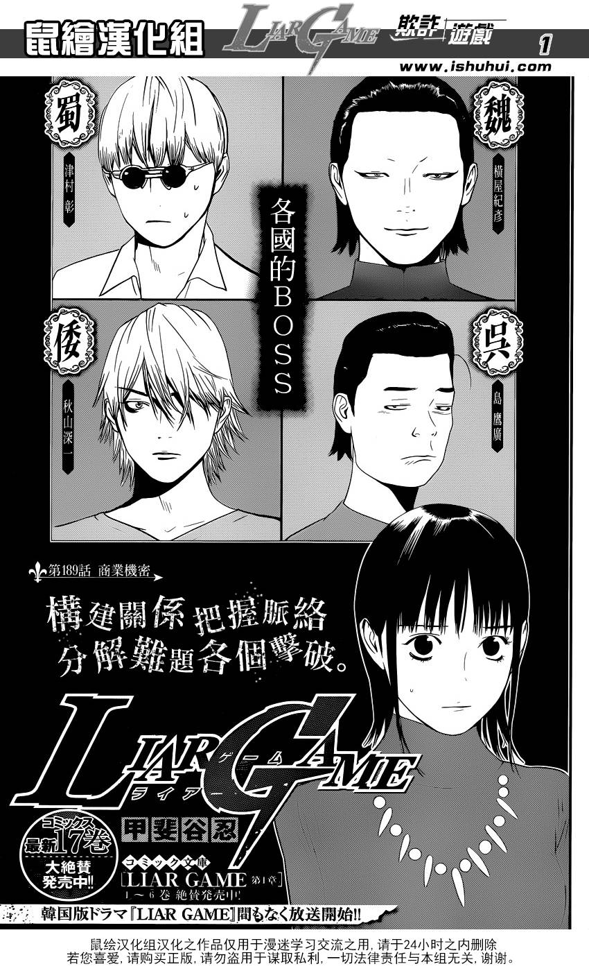 《欺诈游戏》漫画最新章节第189话 商业机密免费下拉式在线观看章节第【1】张图片