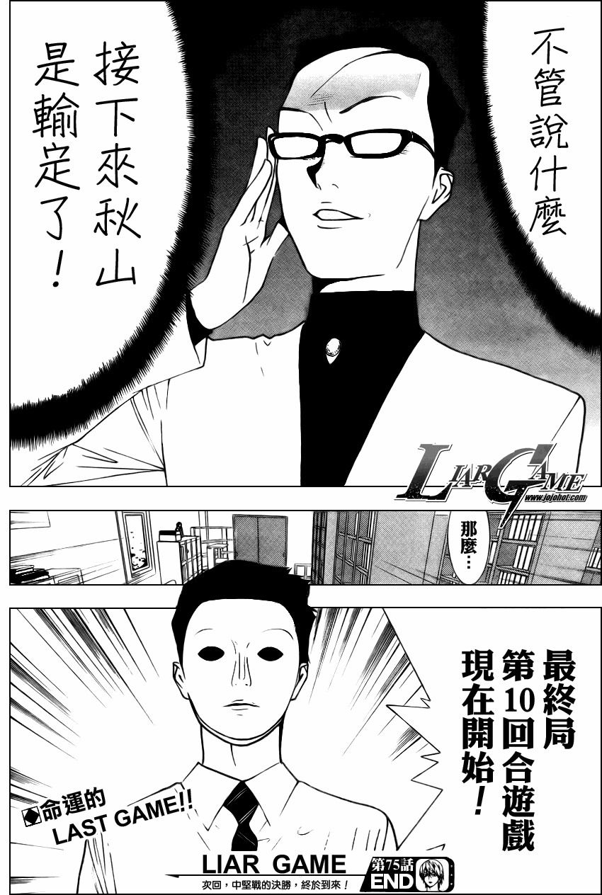 《欺诈游戏》漫画最新章节第75话免费下拉式在线观看章节第【18】张图片