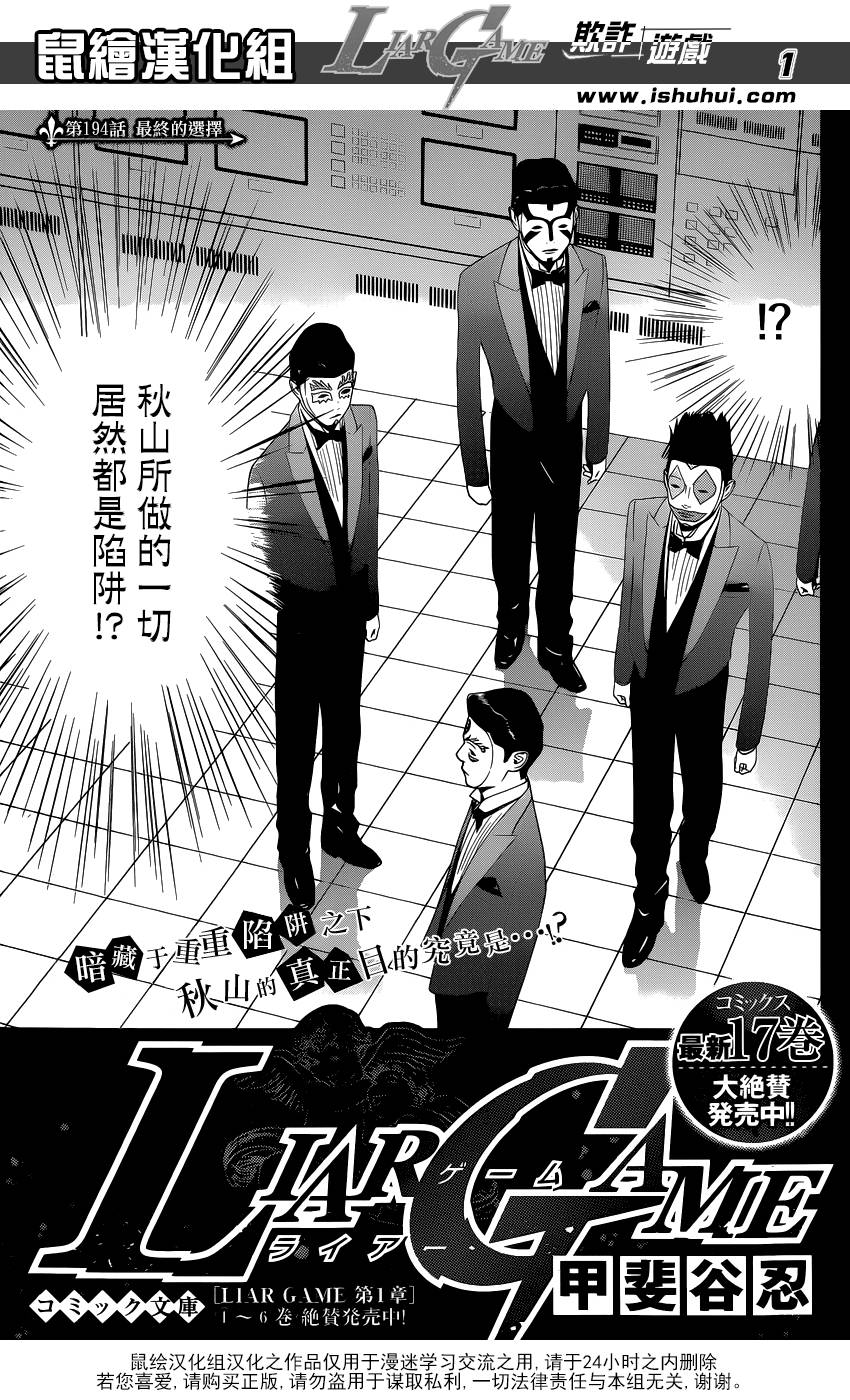 《欺诈游戏》漫画最新章节第194话 最终的选择免费下拉式在线观看章节第【1】张图片