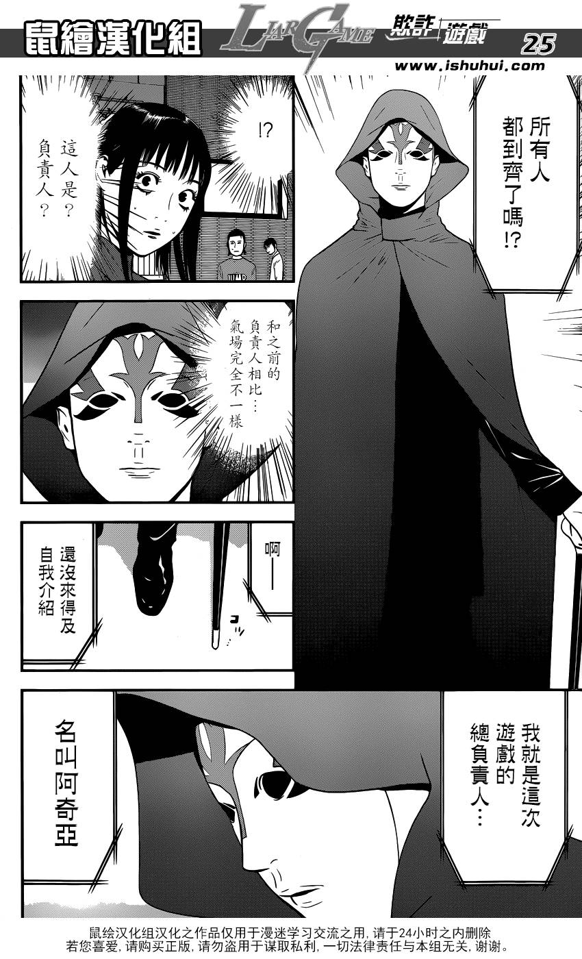 《欺诈游戏》漫画最新章节第170话 招集免费下拉式在线观看章节第【25】张图片