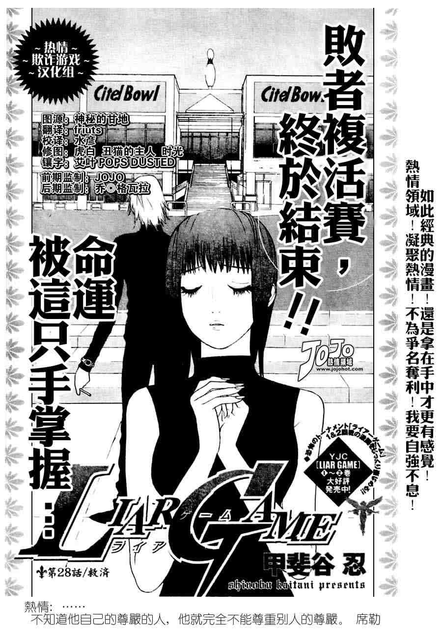 《欺诈游戏》漫画最新章节第28话免费下拉式在线观看章节第【2】张图片