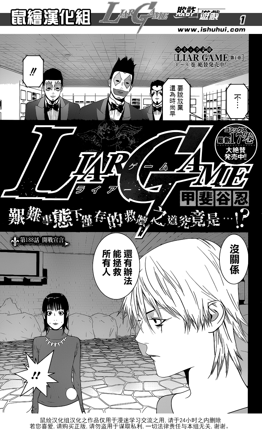 《欺诈游戏》漫画最新章节第188话 开战宣言免费下拉式在线观看章节第【1】张图片