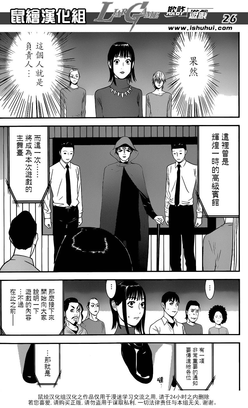 《欺诈游戏》漫画最新章节第170话 招集免费下拉式在线观看章节第【26】张图片