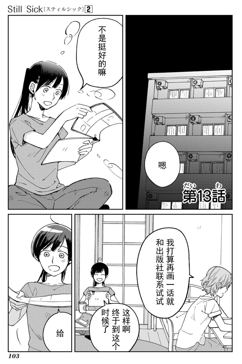 《still sick》漫画最新章节第13话免费下拉式在线观看章节第【1】张图片