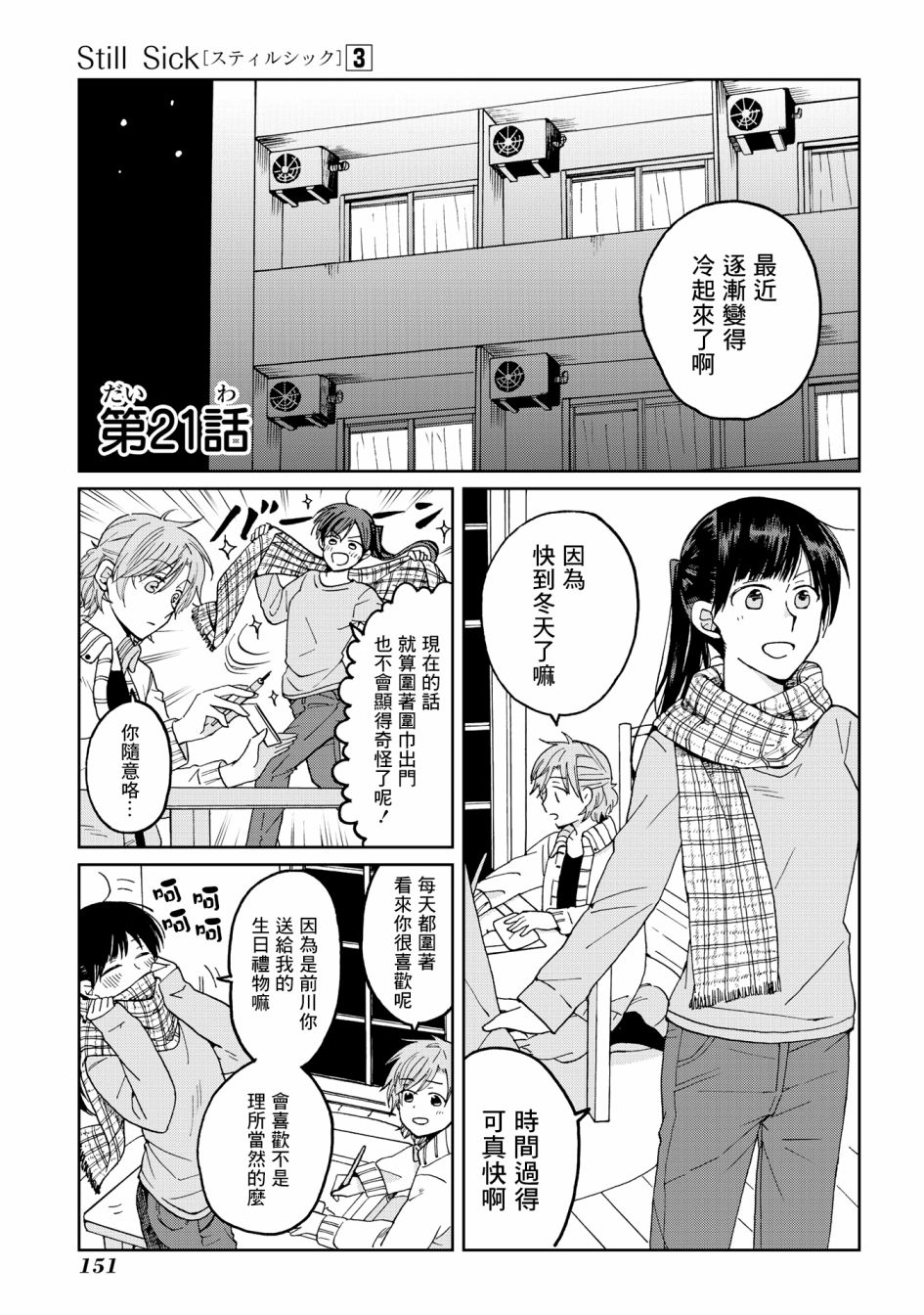 《still sick》漫画最新章节第21话免费下拉式在线观看章节第【1】张图片