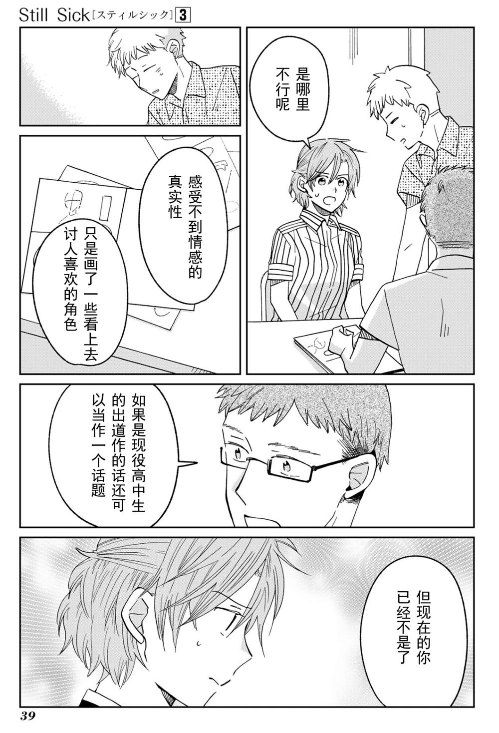 《still sick》漫画最新章节第16话免费下拉式在线观看章节第【15】张图片