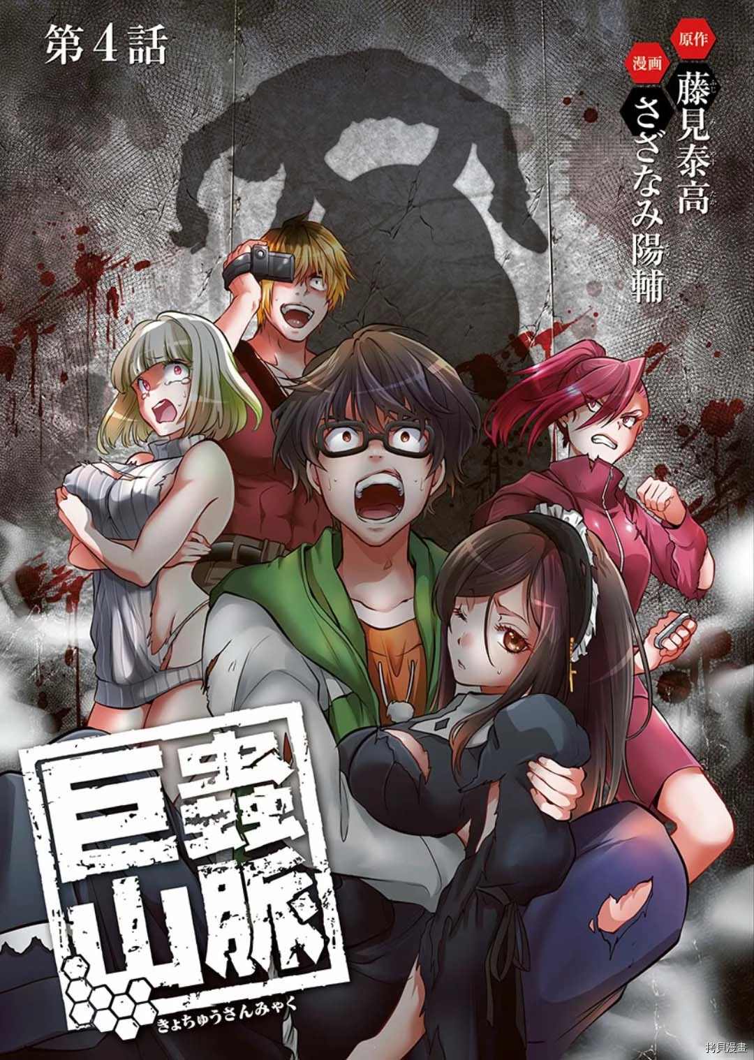 《巨虫山脉》漫画最新章节第4话免费下拉式在线观看章节第【1】张图片