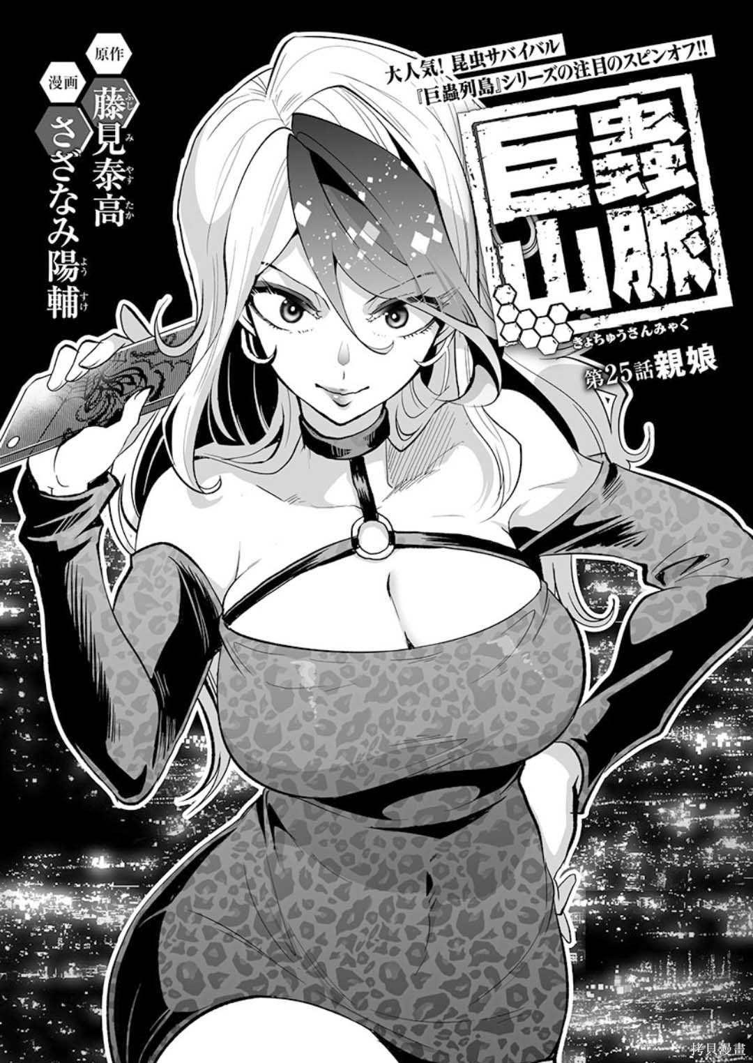 《巨虫山脉》漫画最新章节第25话免费下拉式在线观看章节第【3】张图片