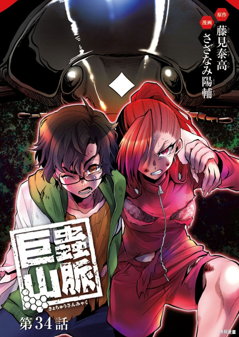 《巨虫山脉》漫画最新章节第34话免费下拉式在线观看章节第【1】张图片