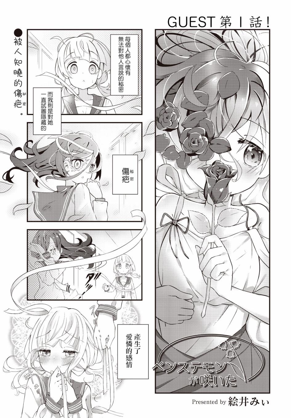 《绽放的钓钟柳》漫画最新章节第1话免费下拉式在线观看章节第【1】张图片