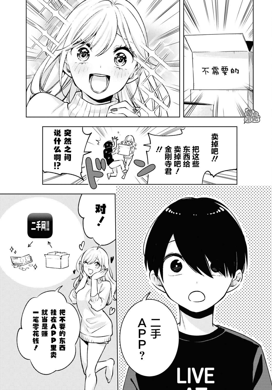 《宅男辣妹勤俭同居记》漫画最新章节第5话免费下拉式在线观看章节第【5】张图片