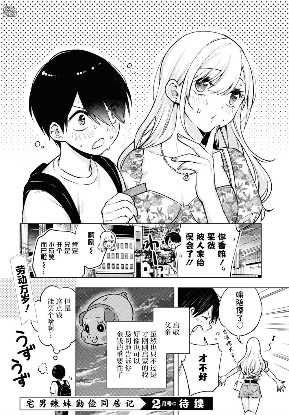 《宅男辣妹勤俭同居记》漫画最新章节第4话免费下拉式在线观看章节第【22】张图片