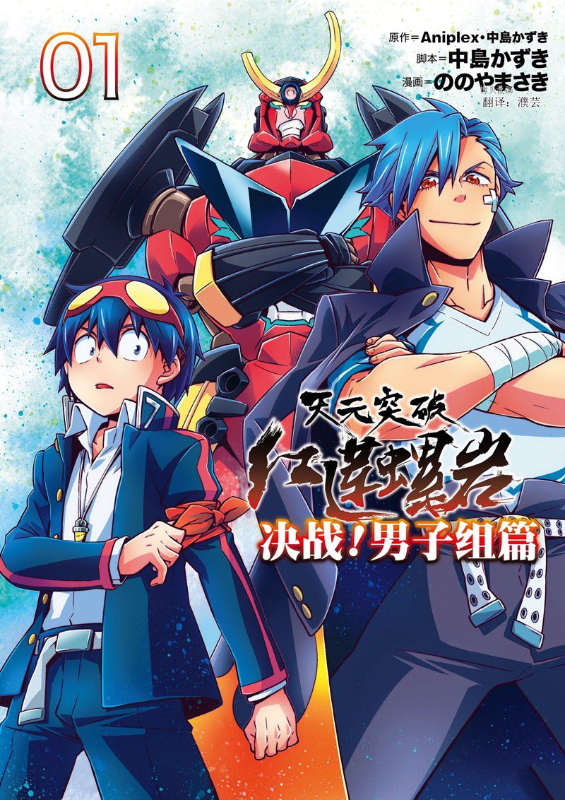 《天元突破红莲螺岩 决战！男子组篇!》漫画最新章节第1话免费下拉式在线观看章节第【1】张图片