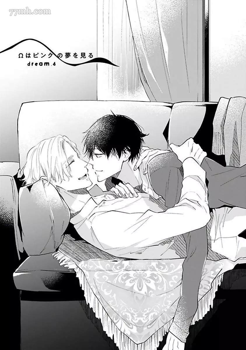 《Ω会做粉色的梦》漫画最新章节第4话免费下拉式在线观看章节第【1】张图片