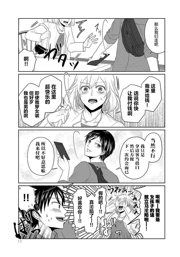 《反转约会～女装男子和男装女子的故事～》漫画最新章节第1话免费下拉式在线观看章节第【9】张图片