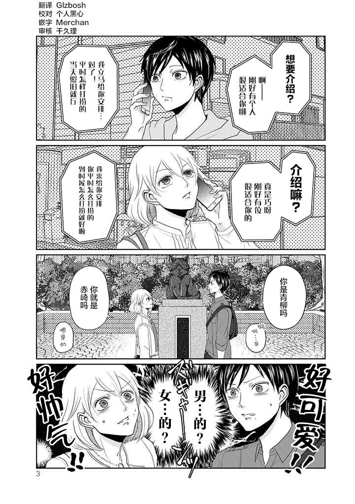 《反转约会～女装男子和男装女子的故事～》漫画最新章节第1话免费下拉式在线观看章节第【1】张图片