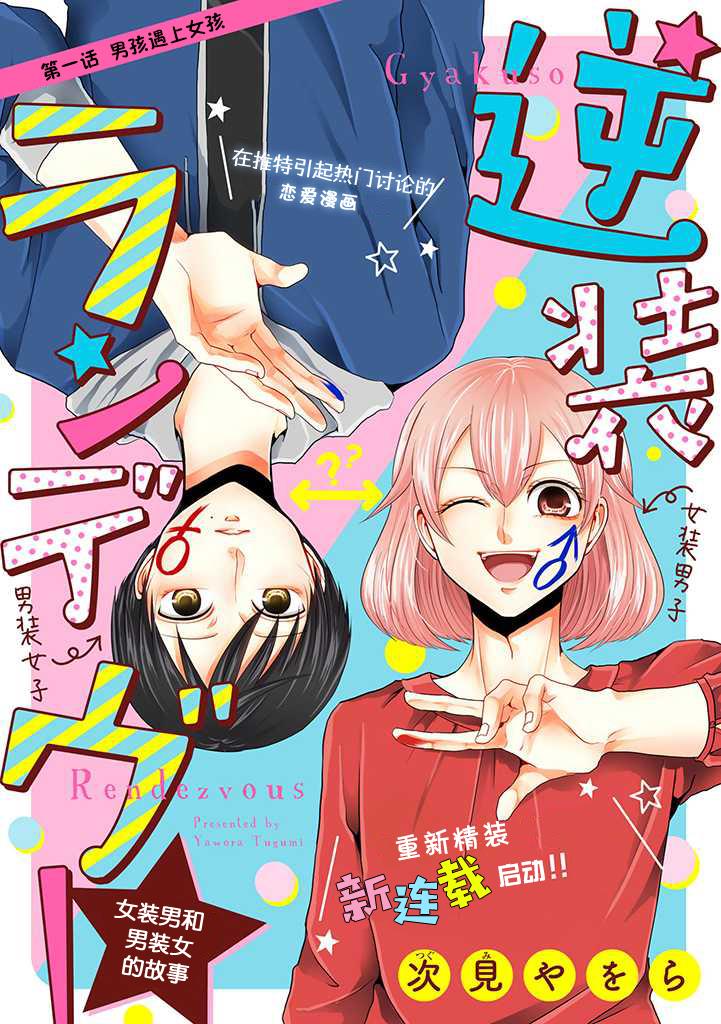 《反转约会～女装男子和男装女子的故事～》漫画最新章节第1话免费下拉式在线观看章节第【2】张图片