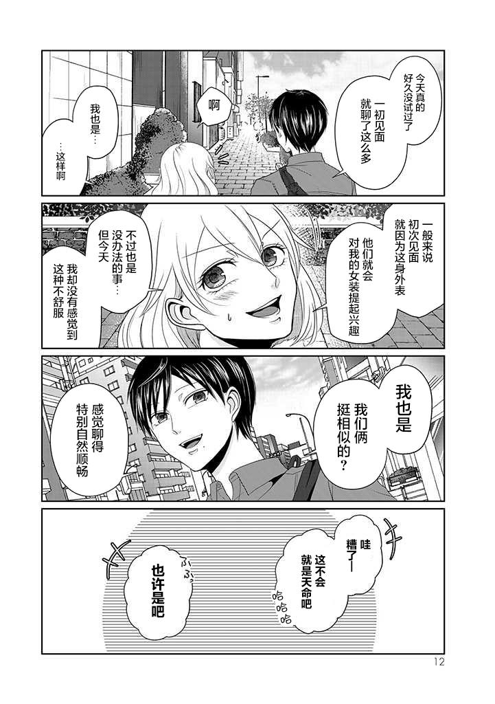 《反转约会～女装男子和男装女子的故事～》漫画最新章节第1话免费下拉式在线观看章节第【10】张图片