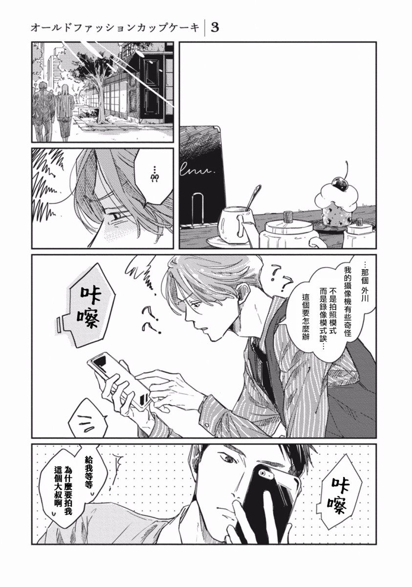 《Old Fashion Cup Cake》漫画最新章节第3话免费下拉式在线观看章节第【1】张图片