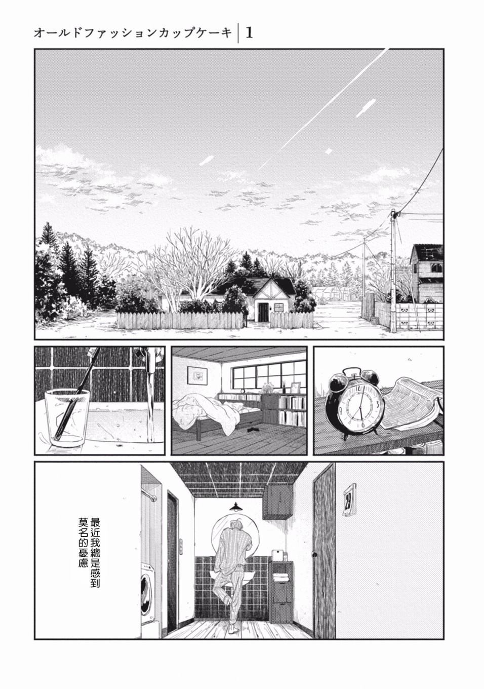 《Old Fashion Cup Cake》漫画最新章节第1话免费下拉式在线观看章节第【3】张图片