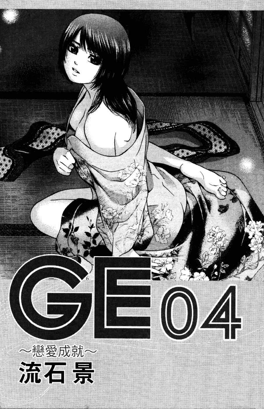 《GE good ending》漫画最新章节第4卷免费下拉式在线观看章节第【6】张图片