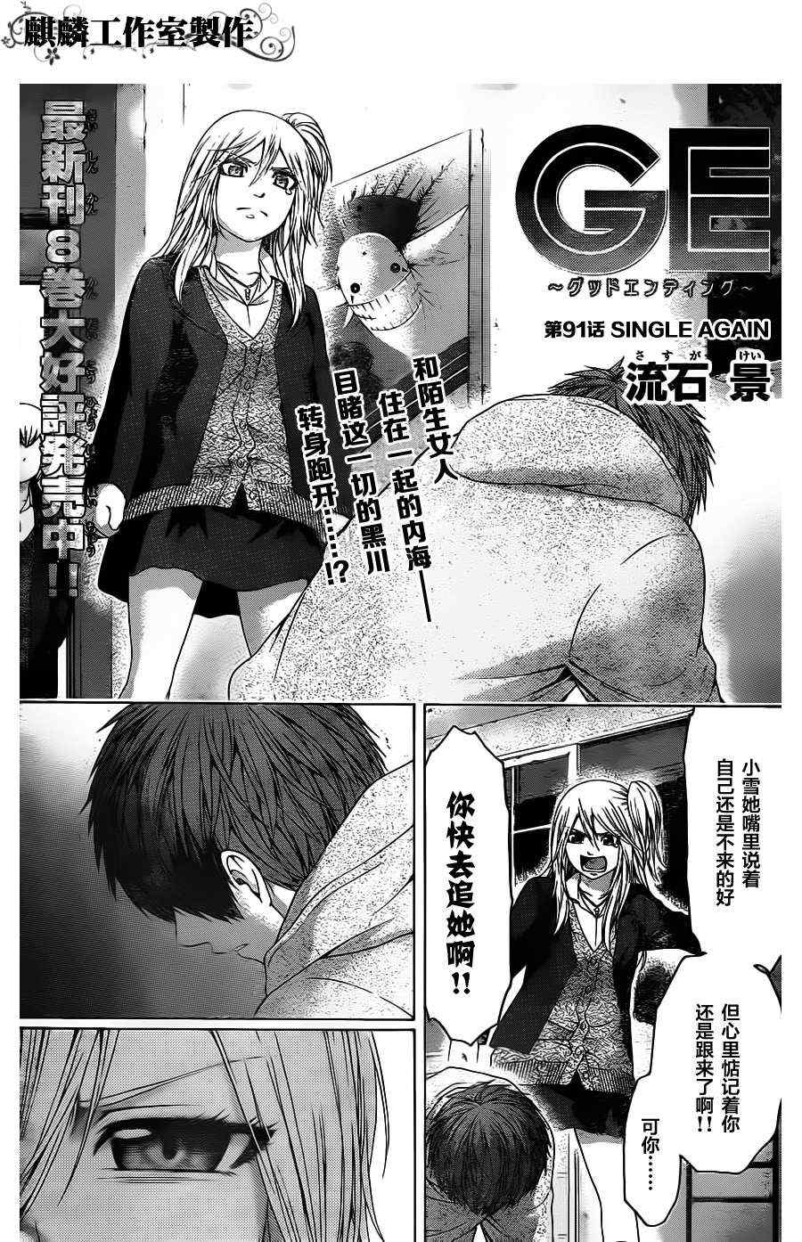 《GE good ending》漫画最新章节第91话免费下拉式在线观看章节第【1】张图片