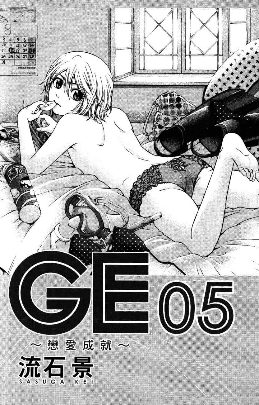 《GE good ending》漫画最新章节第5卷免费下拉式在线观看章节第【6】张图片