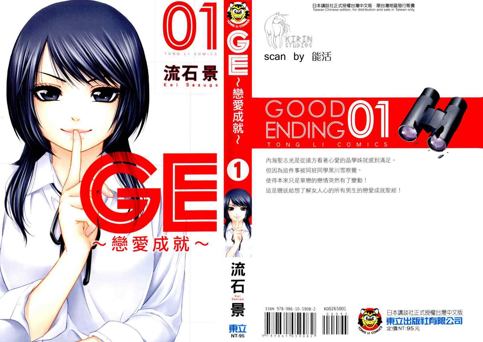 《GE good ending》漫画最新章节第1卷免费下拉式在线观看章节第【1】张图片