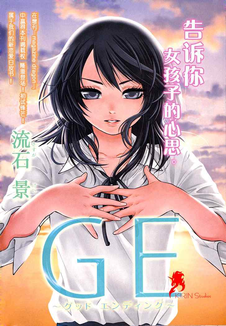《GE good ending》漫画最新章节GE 初始版01免费下拉式在线观看章节第【1】张图片