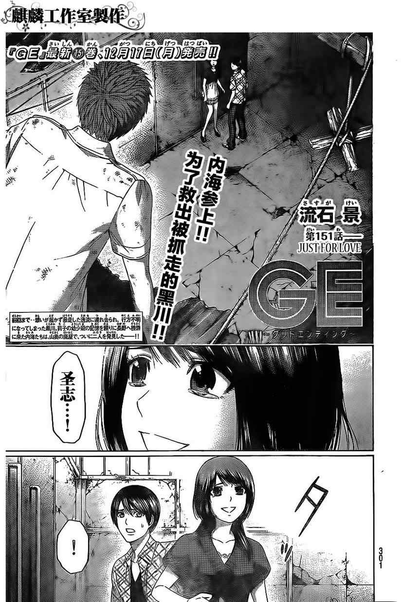 《GE good ending》漫画最新章节第151话免费下拉式在线观看章节第【1】张图片