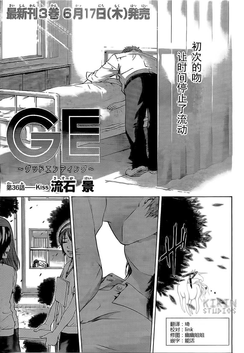 《GE good ending》漫画最新章节第36话免费下拉式在线观看章节第【1】张图片