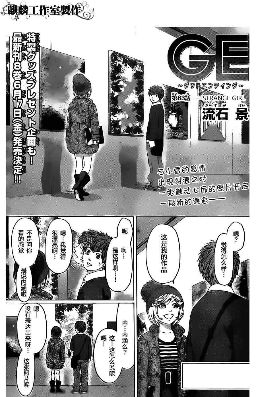 《GE good ending》漫画最新章节第83话免费下拉式在线观看章节第【1】张图片