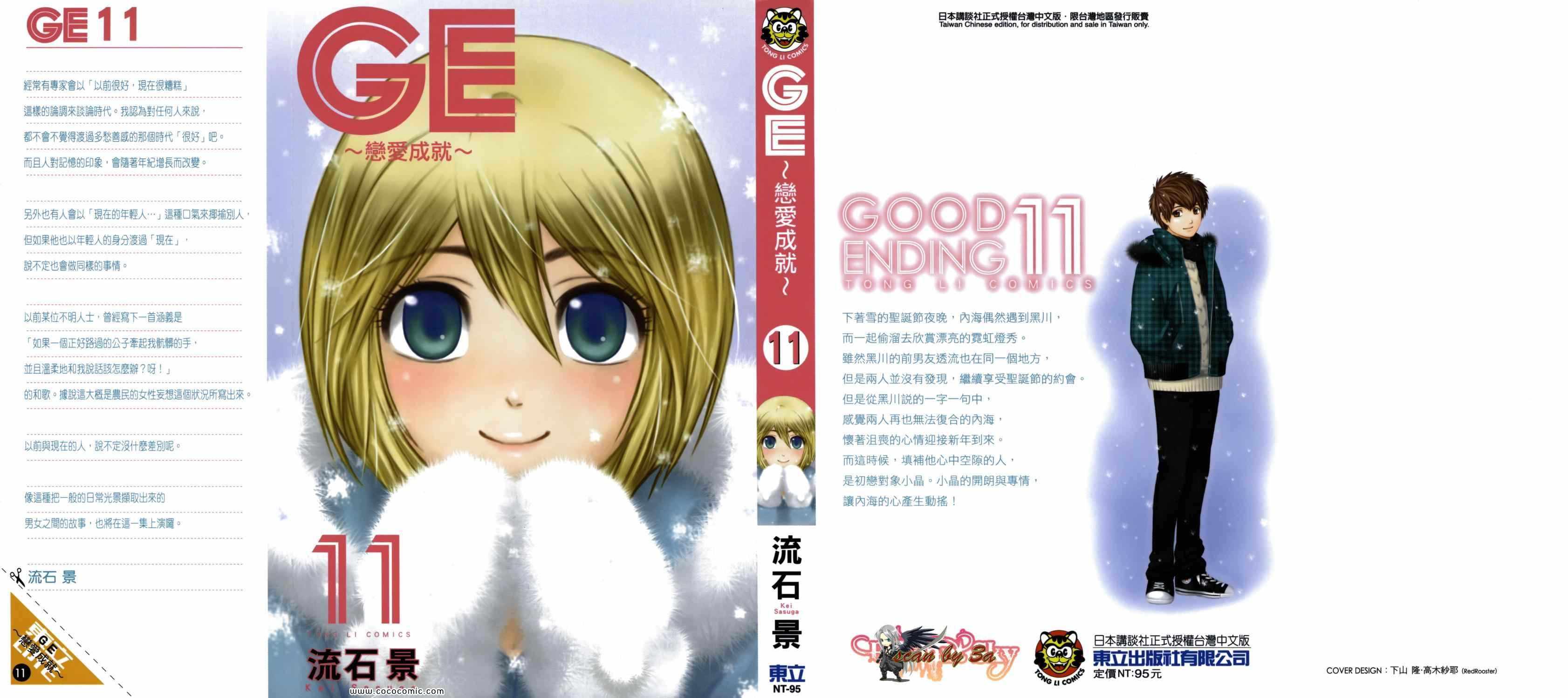 《GE good ending》漫画最新章节第11卷免费下拉式在线观看章节第【1】张图片