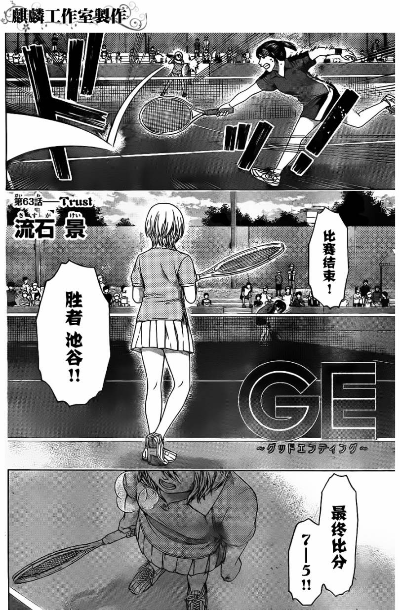 《GE good ending》漫画最新章节第63话免费下拉式在线观看章节第【3】张图片