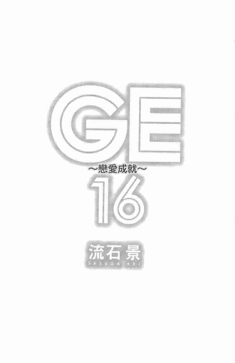 《GE good ending》漫画最新章节第16卷免费下拉式在线观看章节第【3】张图片