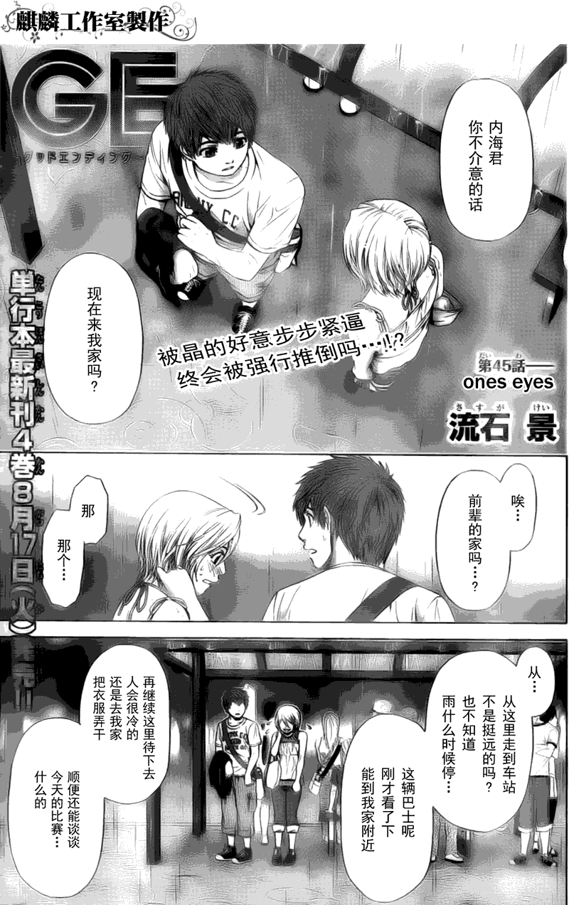 《GE good ending》漫画最新章节第45话免费下拉式在线观看章节第【1】张图片