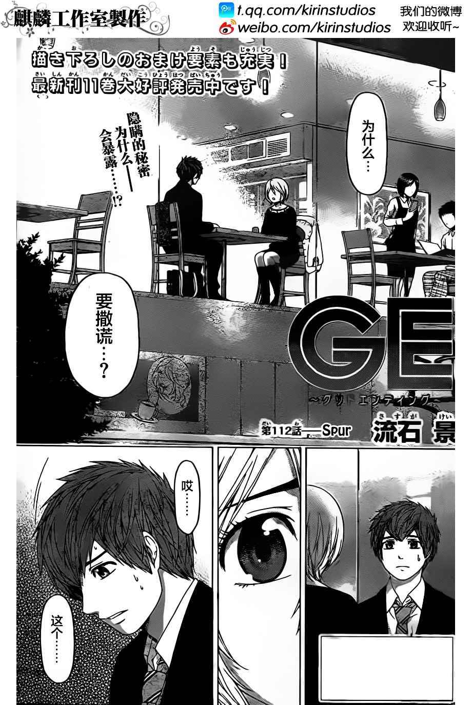 《GE good ending》漫画最新章节第112话免费下拉式在线观看章节第【1】张图片