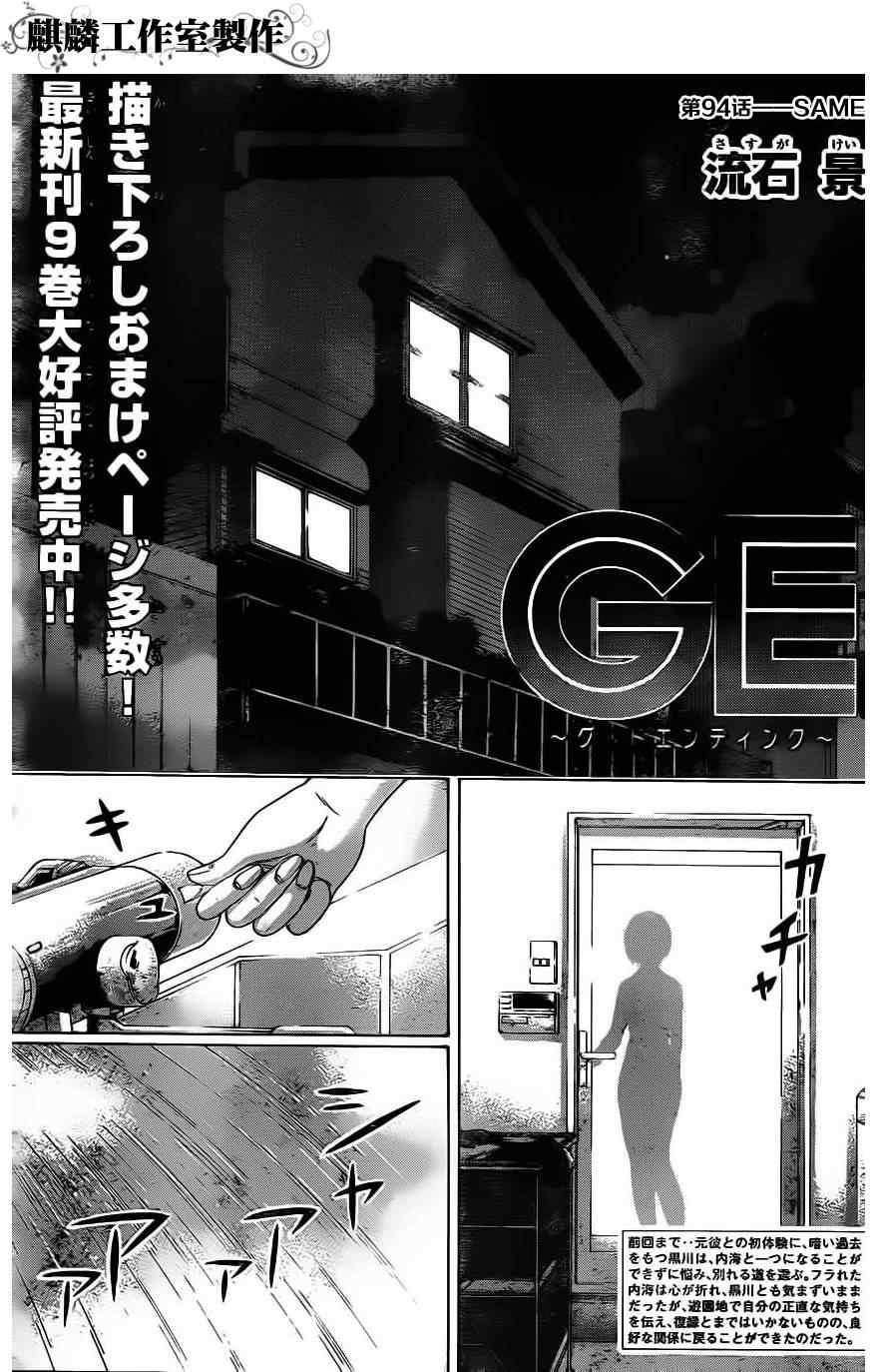 《GE good ending》漫画最新章节第94话免费下拉式在线观看章节第【1】张图片