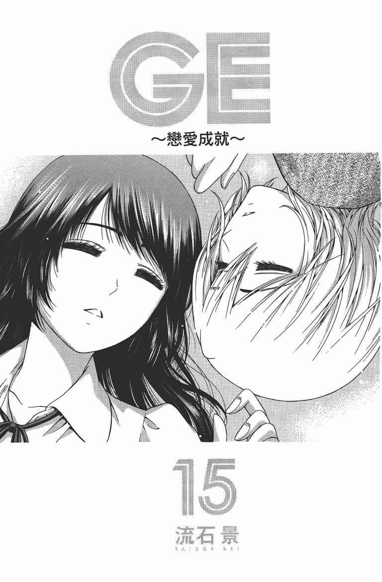 《GE good ending》漫画最新章节第15卷免费下拉式在线观看章节第【3】张图片