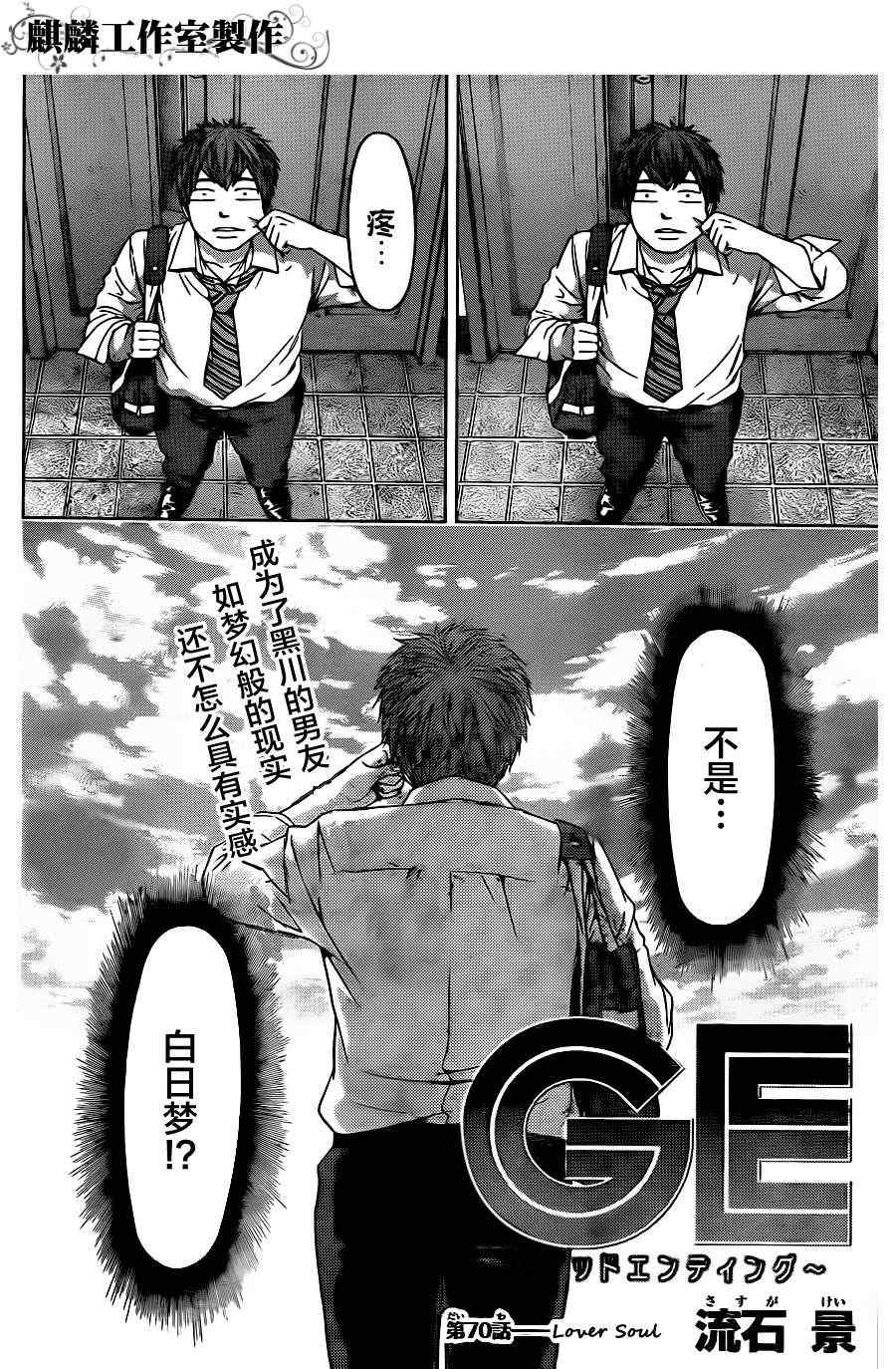 《GE good ending》漫画最新章节第70话免费下拉式在线观看章节第【2】张图片