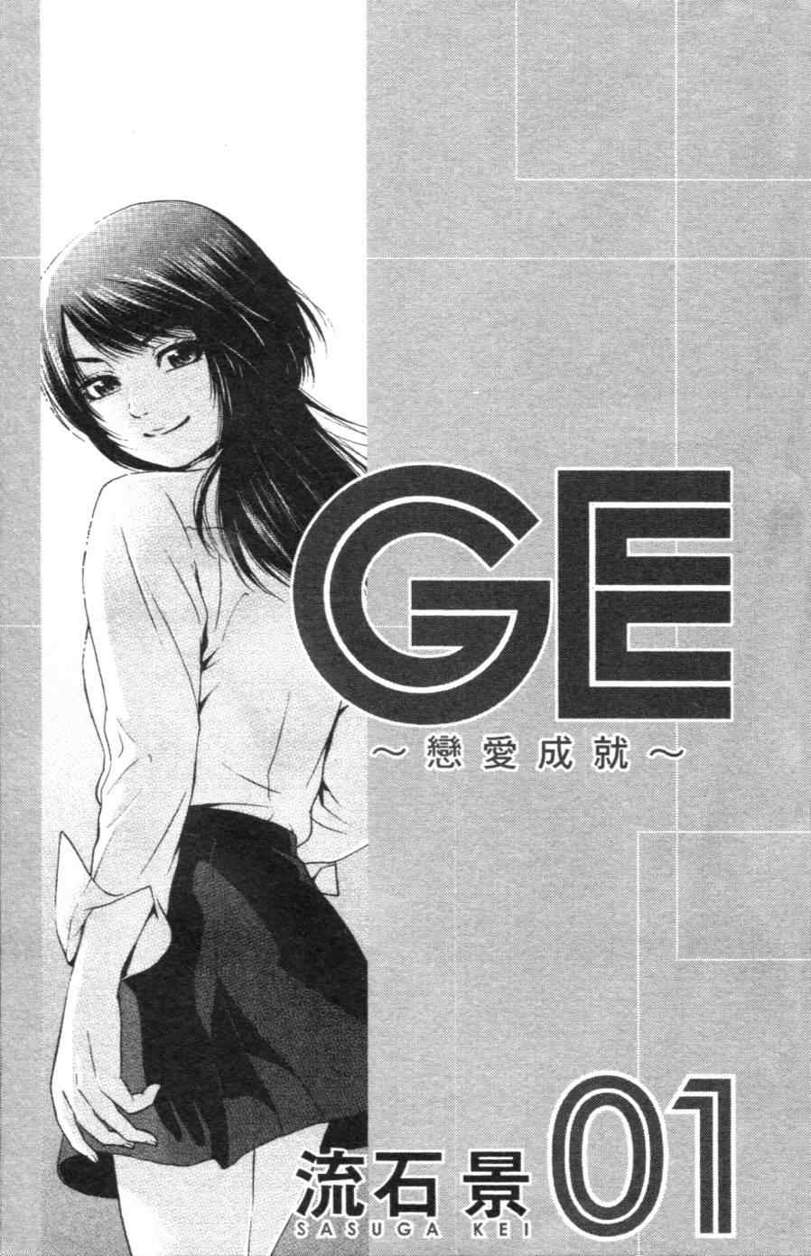 《GE good ending》漫画最新章节第1卷免费下拉式在线观看章节第【6】张图片