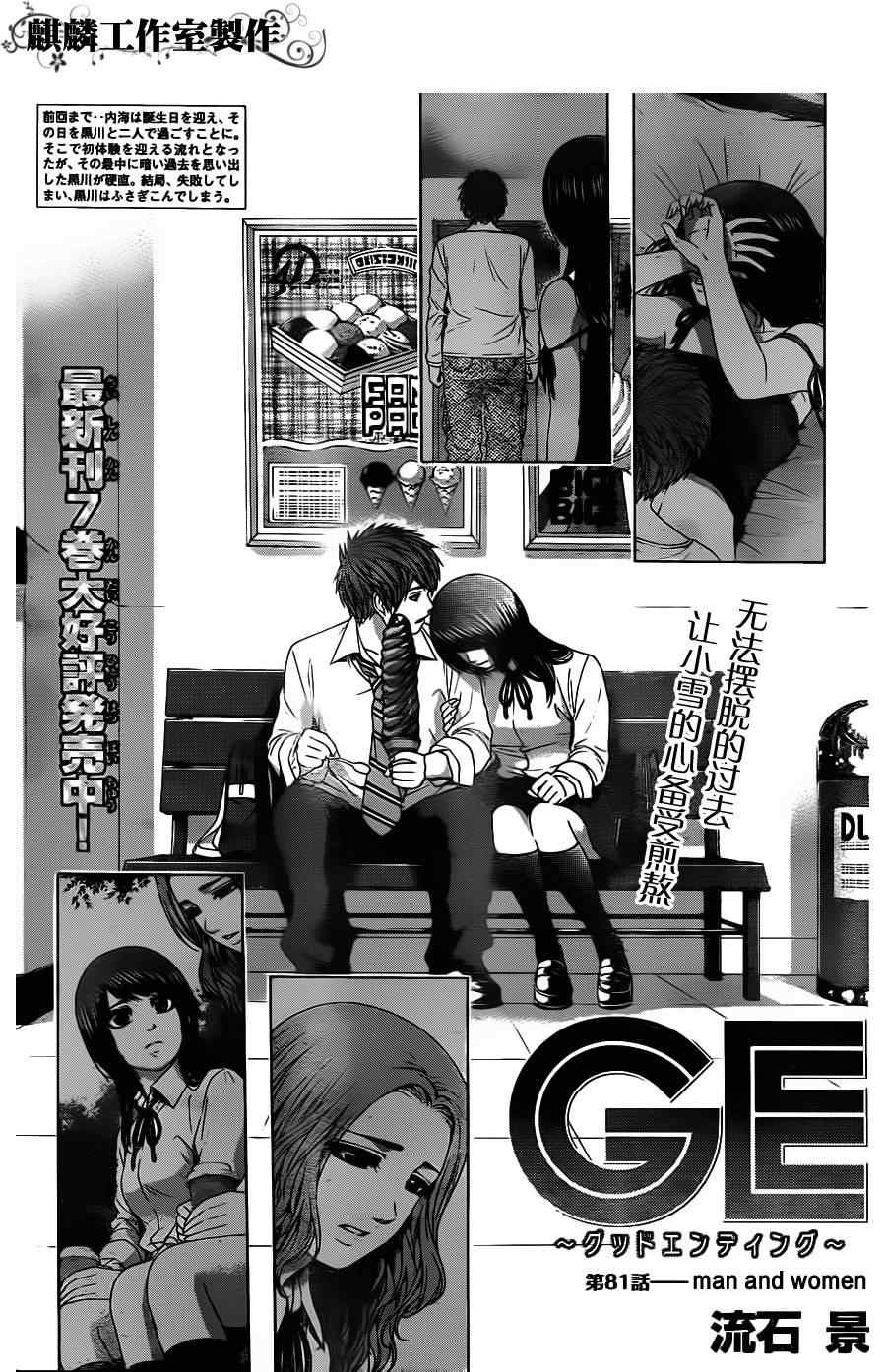 《GE good ending》漫画最新章节第81话免费下拉式在线观看章节第【1】张图片